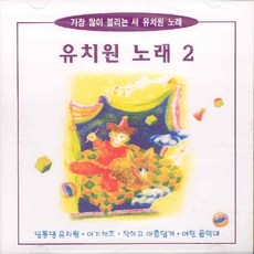[동요CD] 유치원노래 2-가장많이불리는 새유치원노래