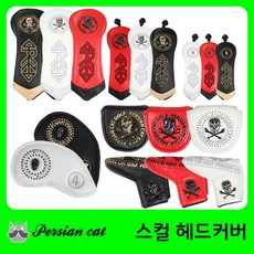 페르시안캣 스컬 유틸/드라이버/아이언/퍼터 헤드커버, 블랙