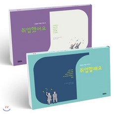 진로와 직업 지도서 취업할래요+취업했어요 세트, 피치마켓, 9791189712419, 권용덕,김혜중,이성아 공저/김민지,오주연,이근영 그림