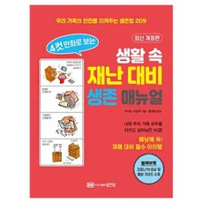 4컷 만화로 보는 생활 속 재난 대비 생존 매뉴얼 성안당 (9788931589344), 상세페이지 참조