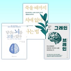 (건강 세트) 그레인 브레인 + 죽을 때까지 치매 없이 사는 법 + 당신은 뇌를 고칠 수 있다 (전3권)