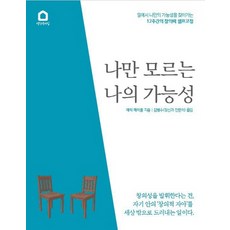 나만 모르는 나의 가능성:일에서 나만의 가능성을 찾아가는 12주간의 창의력 셀프 코칭, 생각속의집, 에릭 메이즐