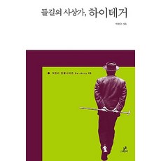 들길의 사상가 하이데거, 그린비