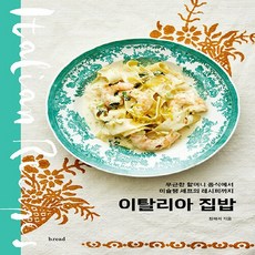 이탈리아집밥