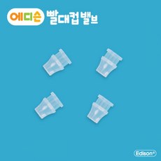 HP 에디슨 빨대컵 밸브 4p, 단일상품(HHU7040)