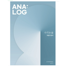 (시대인재북스) ANA:LOG 수리논술 (확률과 통계) 김범찬 (2023년), 1권으로 (선택시 취소불가)