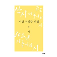 미당서정주시선집윤재웅편