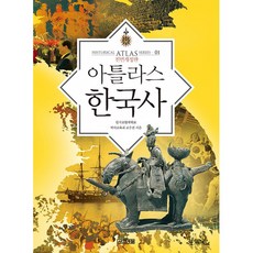아틀라스한국사