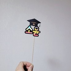 졸업스톨제작 TOP01