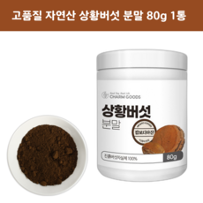 야생 자연산 상황버섯분 분말 가루 베타글루칸 풍부 캄포디아 산뽕나무 상황, 1개, 80g