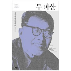 [애플북스] 두 파산 : 염상섭 대표 작품집 - 한국문학을 권하다