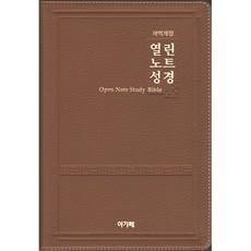 열린노트성경