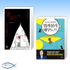 [이 분야 파헤치기] 악의 마음을 읽는 자들 + 이수정·이은진의 범죄심리 해부노트 (전2권)