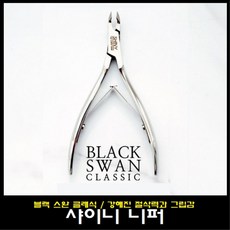 샤이니 블랙 스완 클래식 니퍼 JAW12 4.5mm, 혼합색상, 1개