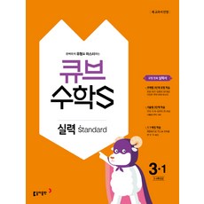 큐브 수학S초등 수학 3-1 실력 Standard(2018):3-4학년군｜새 교과서 반영, 동아출판, 초등3학년