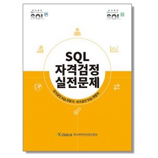 SQL 자격검정 실전문제 교재 책