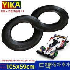 미니카트랙 타미야호환 레이싱 묘기 RC카트랙, 1개, 양개 YKT 11-1 런웨이+1