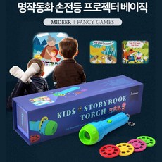 손전등 프로젝터 동화명작 프로젝터동화책 유치원교구