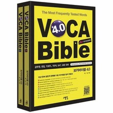 공부서점 보카바이블 (VOCA Bible) 4.0 (A권 + B권), 단품없음