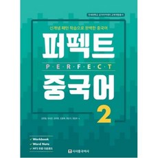 시사중국어사 퍼펙트 중국어 2, 단품