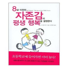 팝콘북스(다산북스) 8살 이전의 자존감이 평생 행복을 결정한다 (마스크제공), 단품