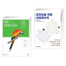 딥러닝을위한선형대수학