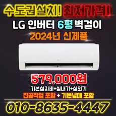 LG전자 인버터 벽걸이 에어컨 6평 실외기포함 SQ06EZ1WBS 2024년형 킹공조 수도권설치