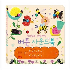 알록달록반짝반짝버튼사운드북