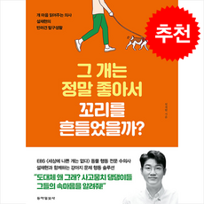 그 개는 정말 좋아서 꼬리를 흔들었을까 (개정증보판) + 쁘띠수첩 증정, 동아일보사, 설채현