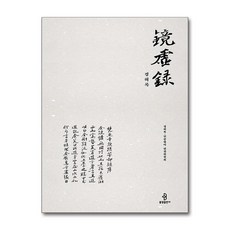 경허록 / 불광출판사)책 || 스피드배송 | 안전포장 | 사은품 | (전1권)