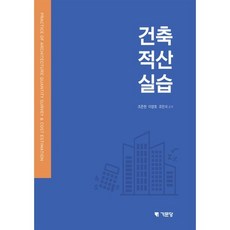 건축적산실습, 조준현,이영호,조민석 공저, 기문당