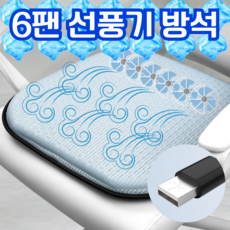 6팬 엉쿨 방석 사무실 쿨 시트 의자 [USB단자], 그레이+블랙