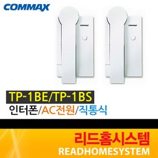 [코멕스] TP-1BE TP-1BS TP-S TP-12RM TP-20CN TP-6RC TP-NR 인터폰, TP-1BE/TP-1BS