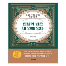 아이와함께 인생의 답은 내 안에 있다 미디어숲 추천도서