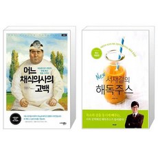 어느 채식의사의 고백 + 서재걸의 New 해독주스 [전2권세트상품] [북마우스]