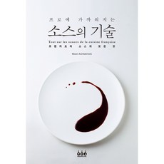 프로에 가까워지는 소스의 기술