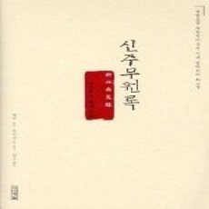 [개똥이네][중고-상] 신주무원록 - 억울함을 없게 하라
