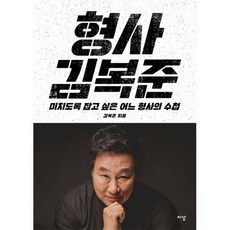형사 김복준