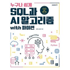 누구나 쉽게 SQL과 AI 알고리즘 with 파이썬, 김현정,황숙희 공저, 길벗캠퍼스