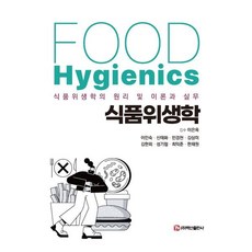 식품위생학:식품위생학의 원리 및 이론과 실무, 이인숙 등저/이은옥 감수, 백산출판사