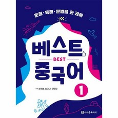 베스트 중국어 1 문형 - 최재영 외공저, 단품
