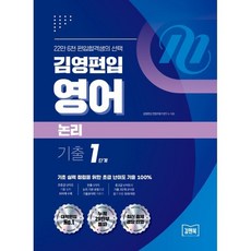 김영편입 영어 논리 기출 1단계:초중급 난이도 800제 수록｜빈출 5가지 논리 기본 유형｜중고급 난이도 기출 2단계 문제 토대 마련, 아이비김영