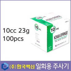 한국백신 멸균주사기/10cc 23g/일회용 주사기/주사기