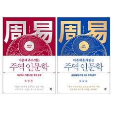 사은품 증정 / 마흔에 혼자 읽는 주역 인문학 2권 세트 / 다산초당