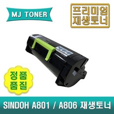 신도 A801T25K 재생토너 A801DN A806DN 신도리코 A801 A806