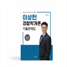 이상헌경찰학기출