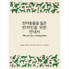 반려동물을잃은반려인을위한안내서