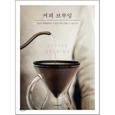 커피 브루잉:일상이 특별해지는 나만의 커피 만들기, 아이비라인