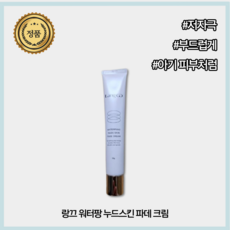 [본사공식] 랑끄 워터팡 누드스킨 파데 크림 50g, 1개