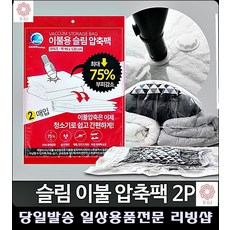 디자인소품 두꺼운털이불 오피스텔이사 의류압축팩 집인테리어소품 좁은집정리 수납, 슬림 이불압축팩 2P